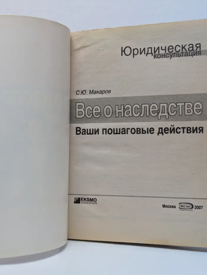 Юридическая консультация. Все о наследстве. Ваши пошаговые действия