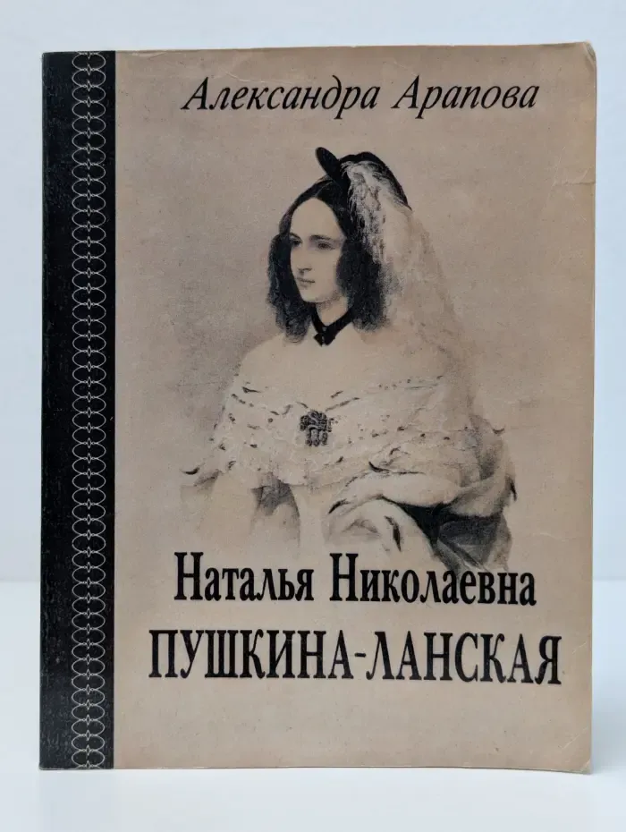 Наталья Николаевна Пушкина-Ланская. К семейной хронике жены А. С. Пушкина