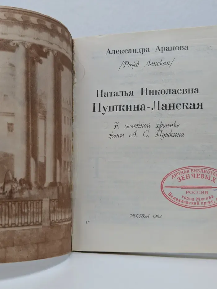 Наталья Николаевна Пушкина-Ланская. К семейной хронике жены А. С. Пушкина