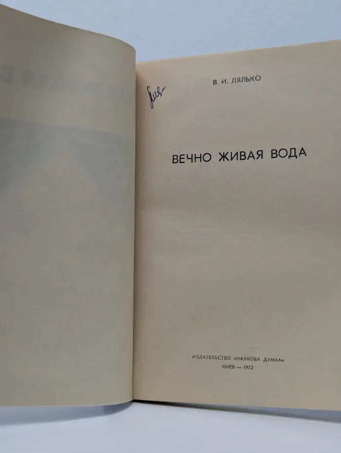 Вечно живая вода