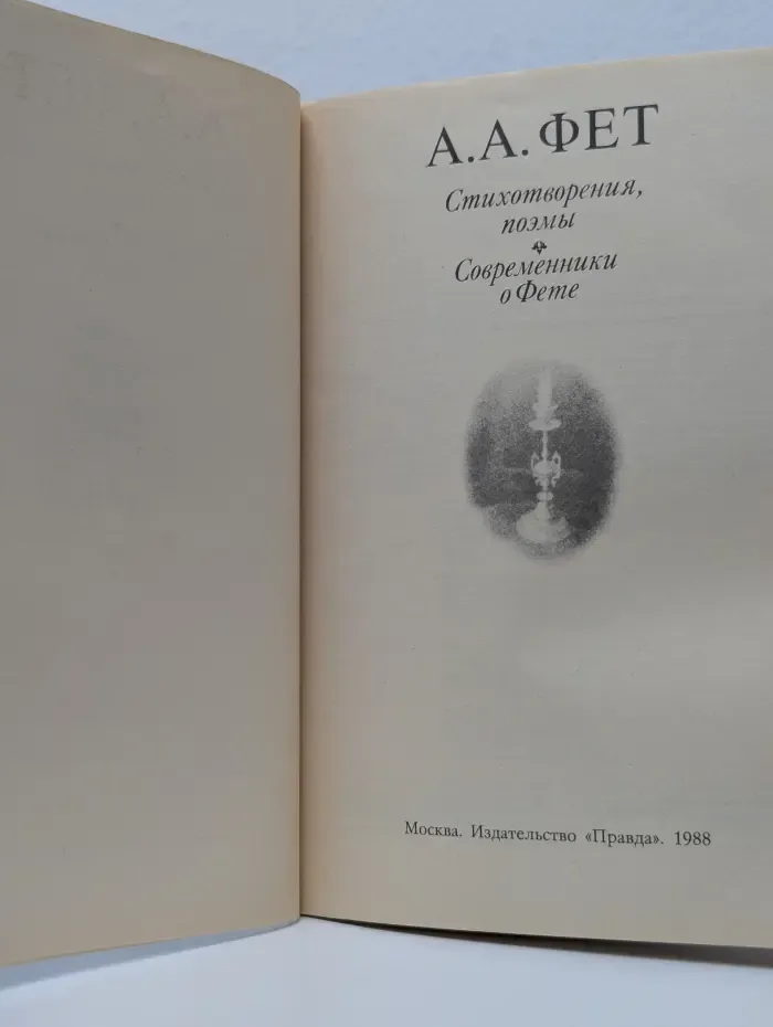 Афанасий Фет. Стихотворения. Поэмы. Современники о Фете