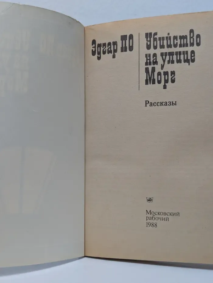 Убийство на улице Морг