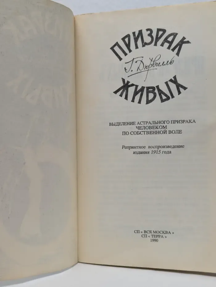 Призрак живых