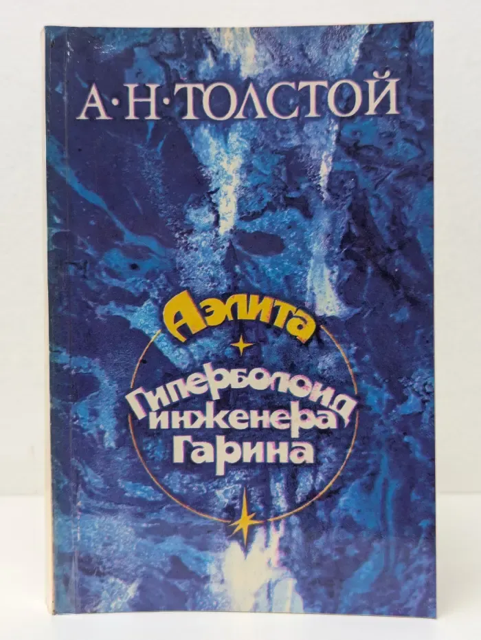Аэлита. Гиперболоид инженера Гарина