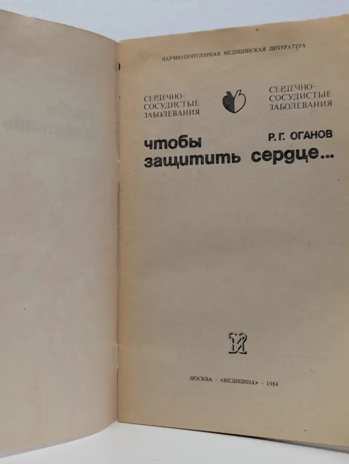 Чтобы защитить сердце