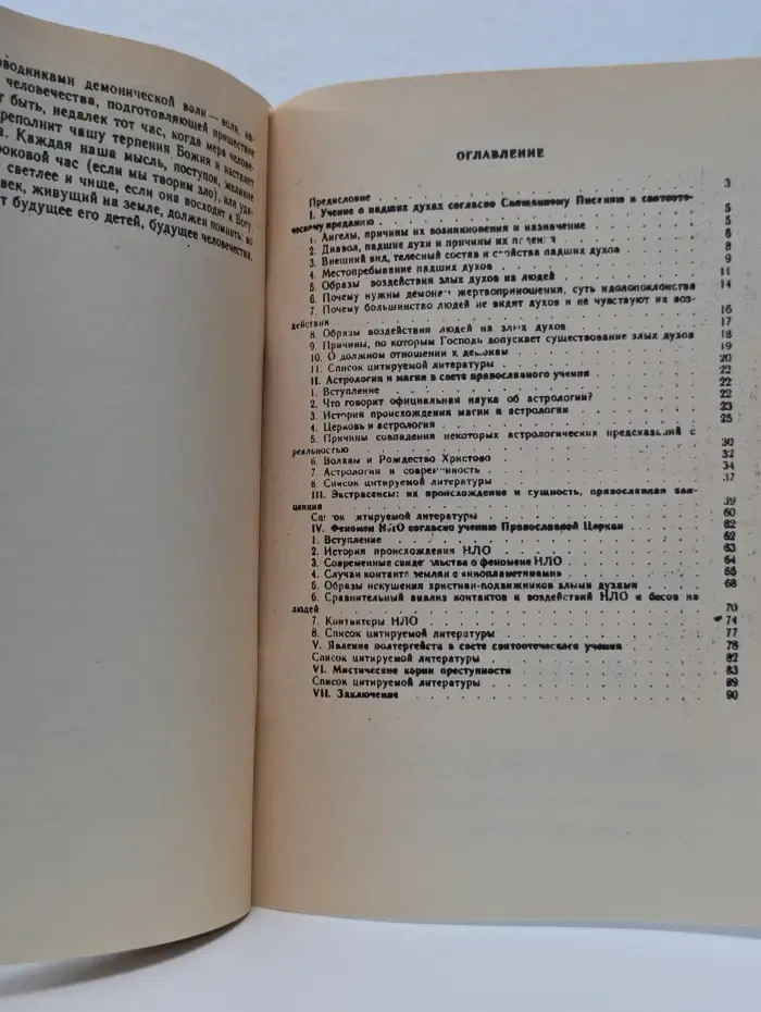 Люди и демоны. Образы искушения современного человека падшими духами