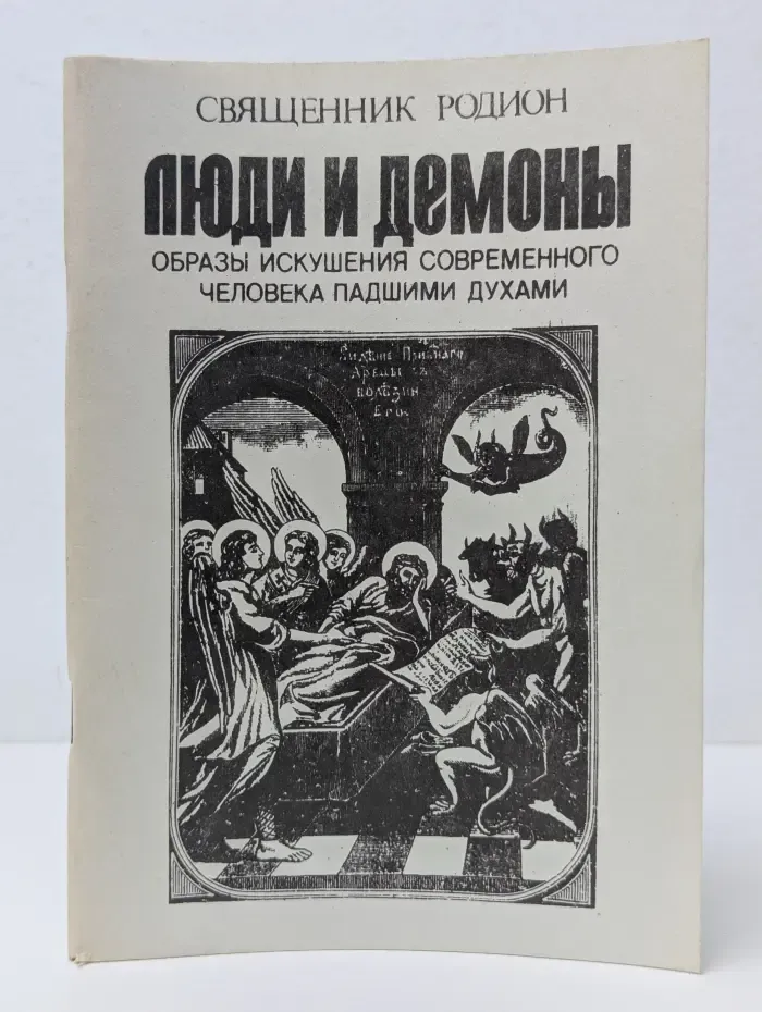 Люди и демоны. Образы искушения современного человека падшими духами