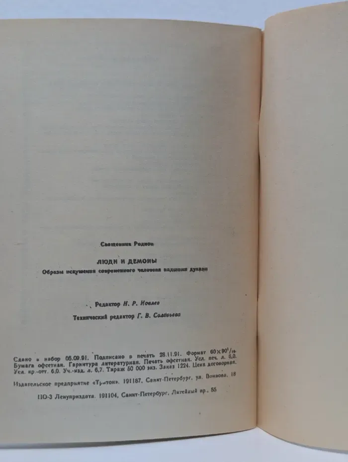 Люди и демоны. Образы искушения современного человека падшими духами