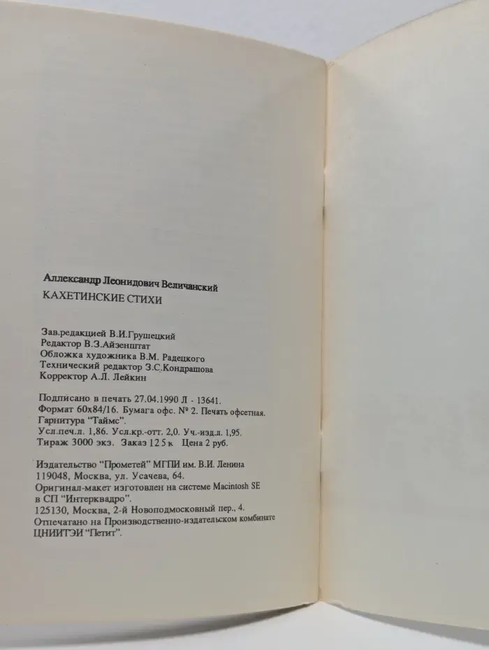 Кахетинские стихи. 1985-1986