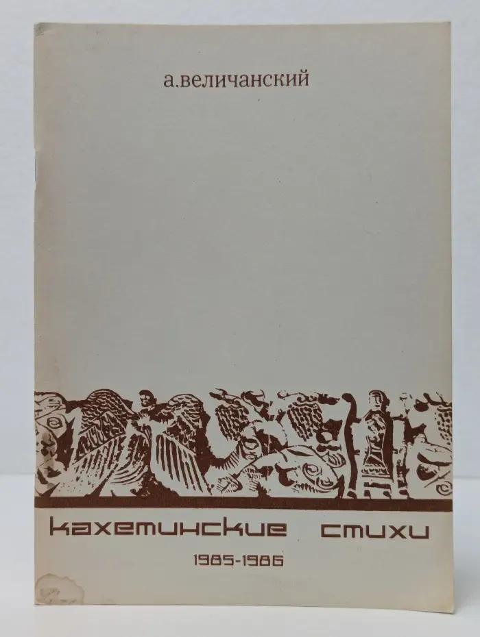 Кахетинские стихи. 1985-1986