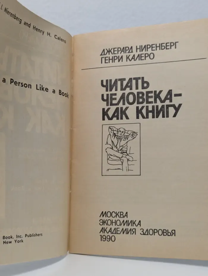 Читать человека-как книгу
