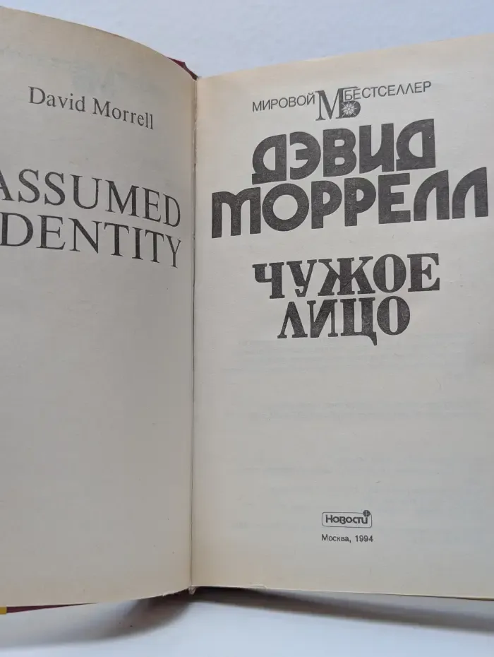 Мировой бестселлер. Чужое лицо