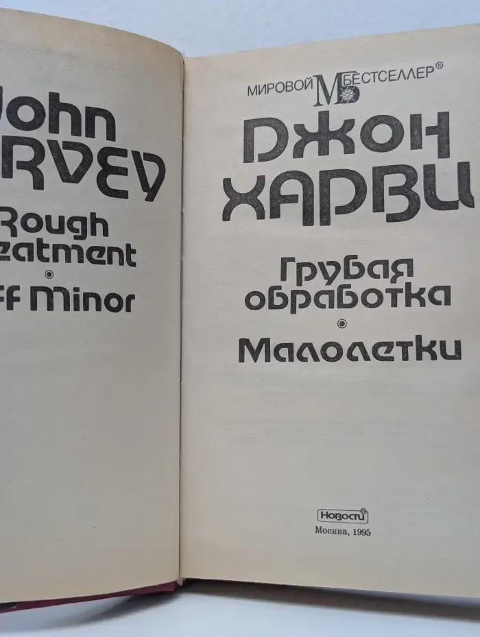 Мировой бестселлер. Грубая обработка