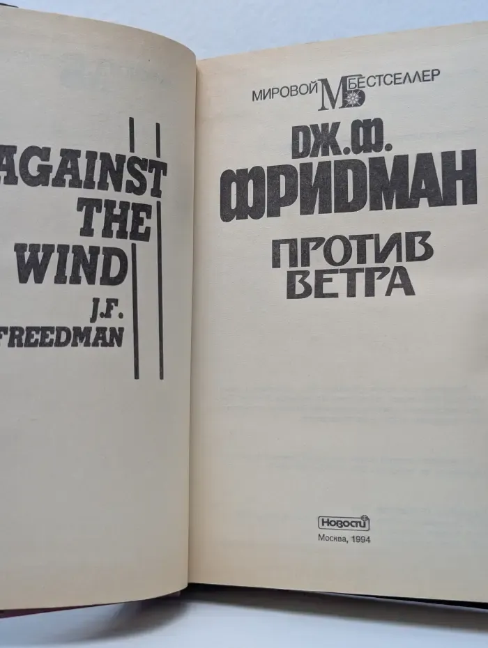 Мировой бестселлер. Против ветра