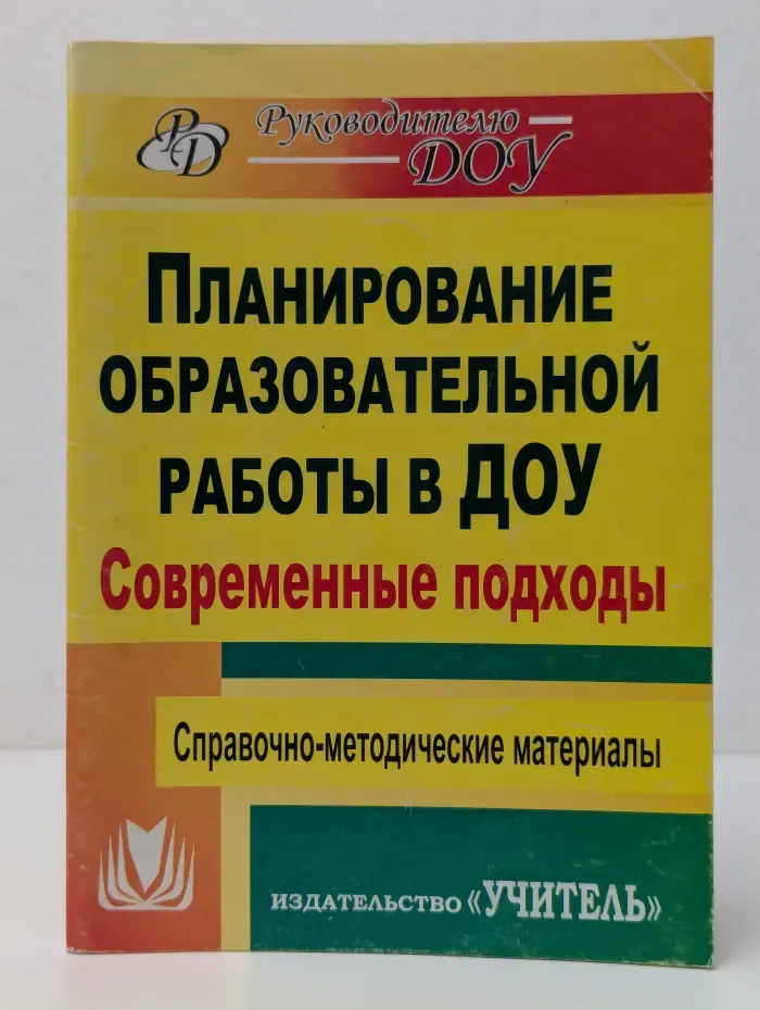 Руководителю ДОУ. Современные подходы к планированию образовательной работы в детском саду. Справочно-методические материалы