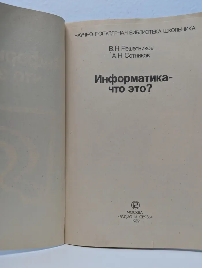 Научно-популярная библиотека школьника. Информатика - что это?