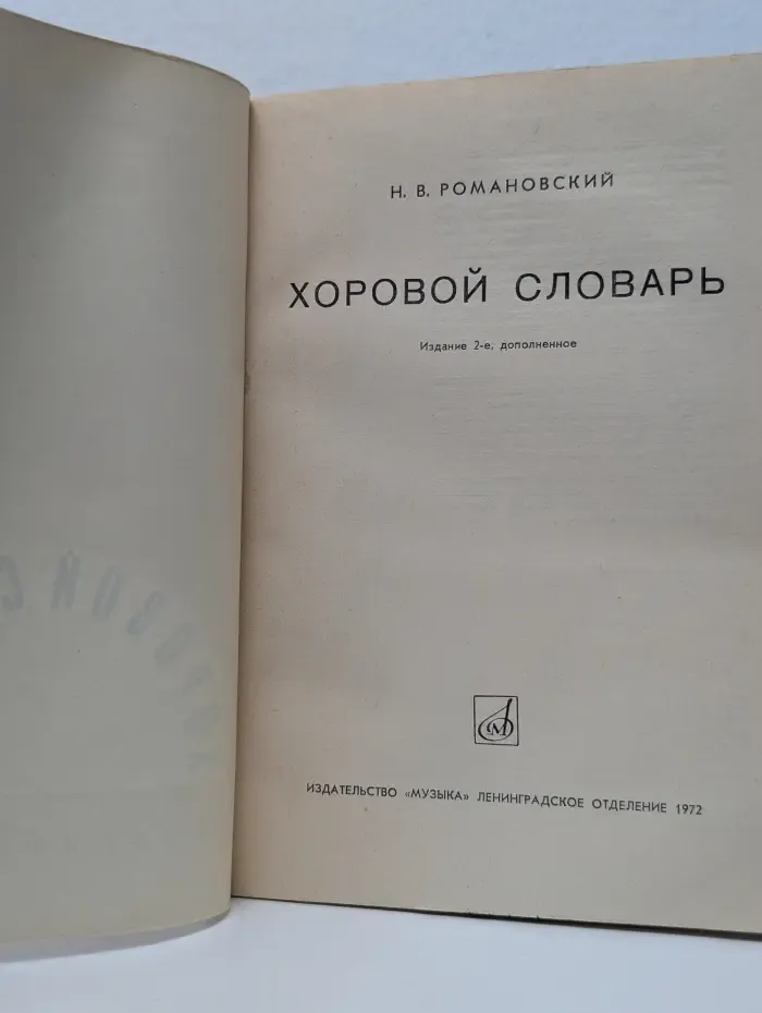 Хоровой словарь