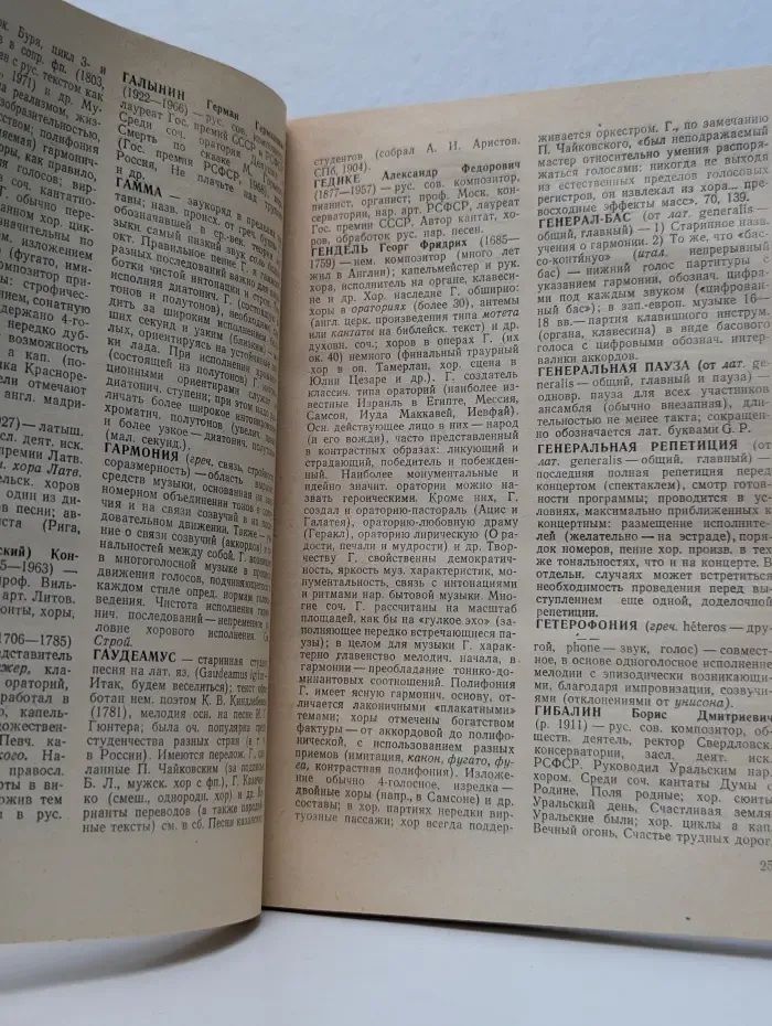 Хоровой словарь