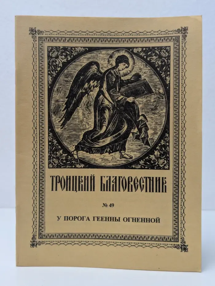 Троицкий благовестник. Выпуск № 49/1996