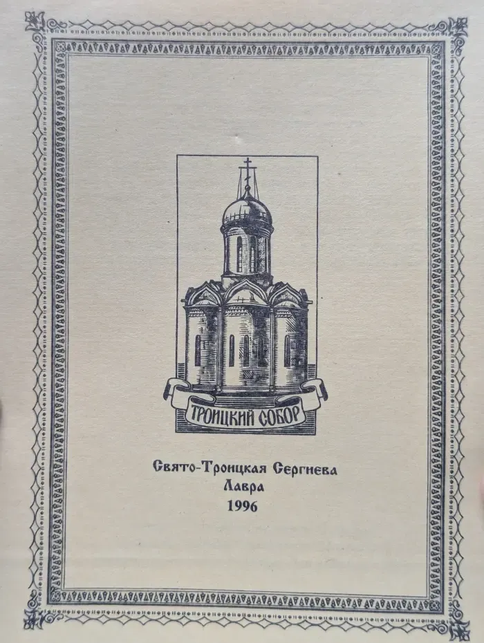 Троицкий благовестник. Выпуск № 49/1996