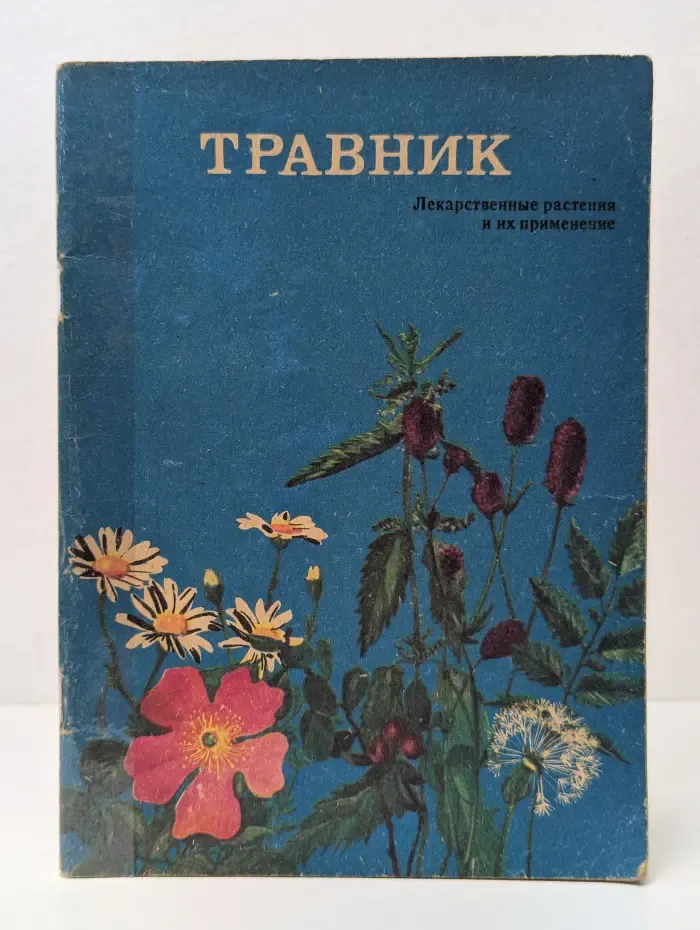 Травник. Лекарственные растения и их применение