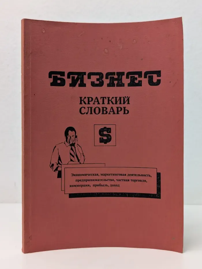 Краткий словарь бизнесмена