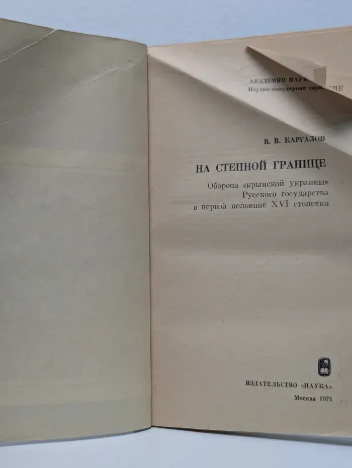Научно‑популярная серия Академии наук СССР. На степной границе