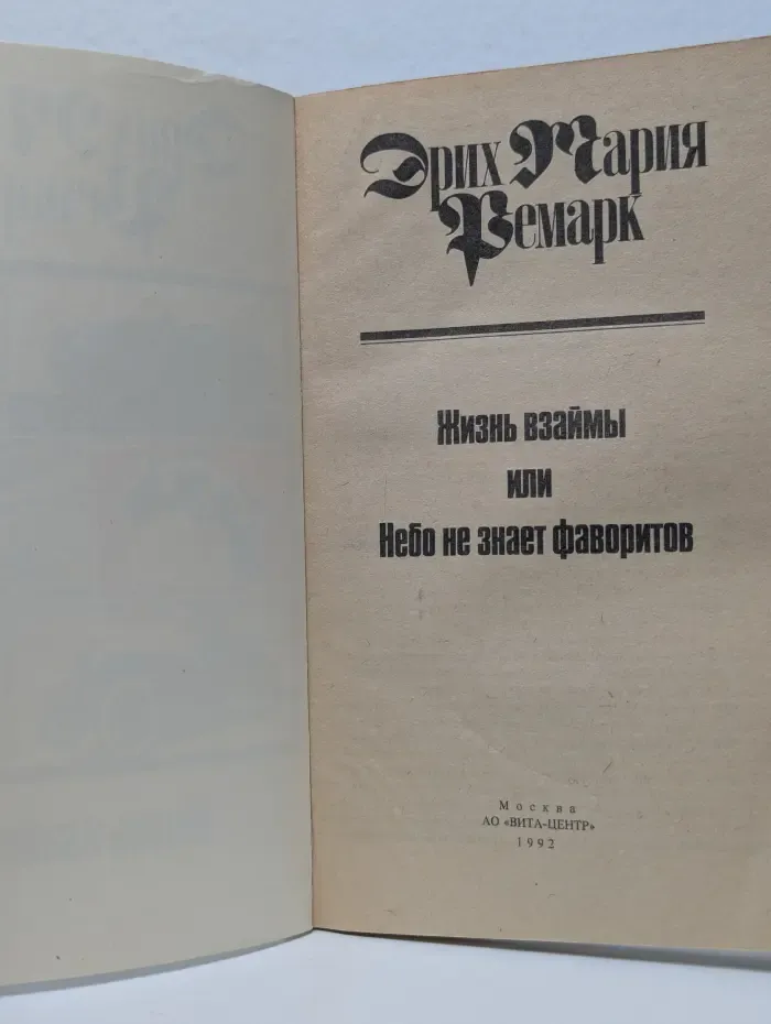 Жизнь взаймы