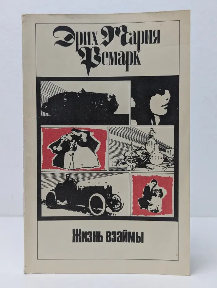 Жизнь взаймы