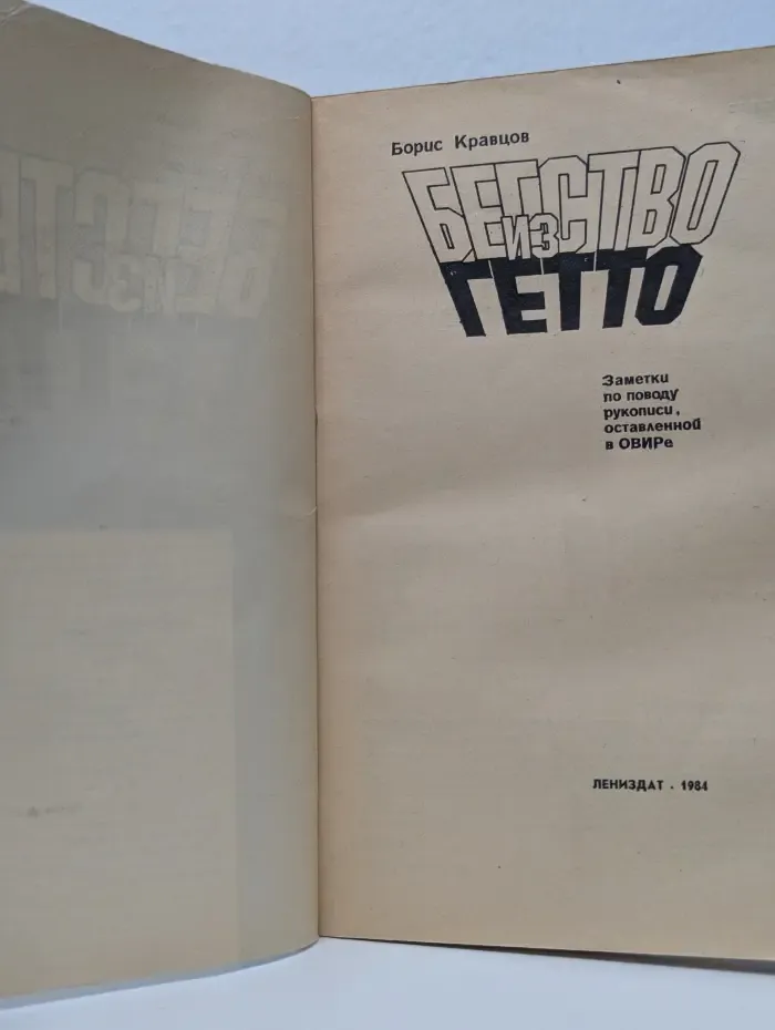 Бегство из гетто