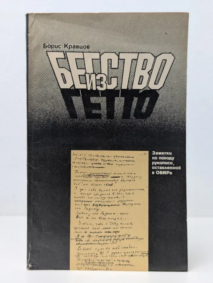 Бегство из гетто