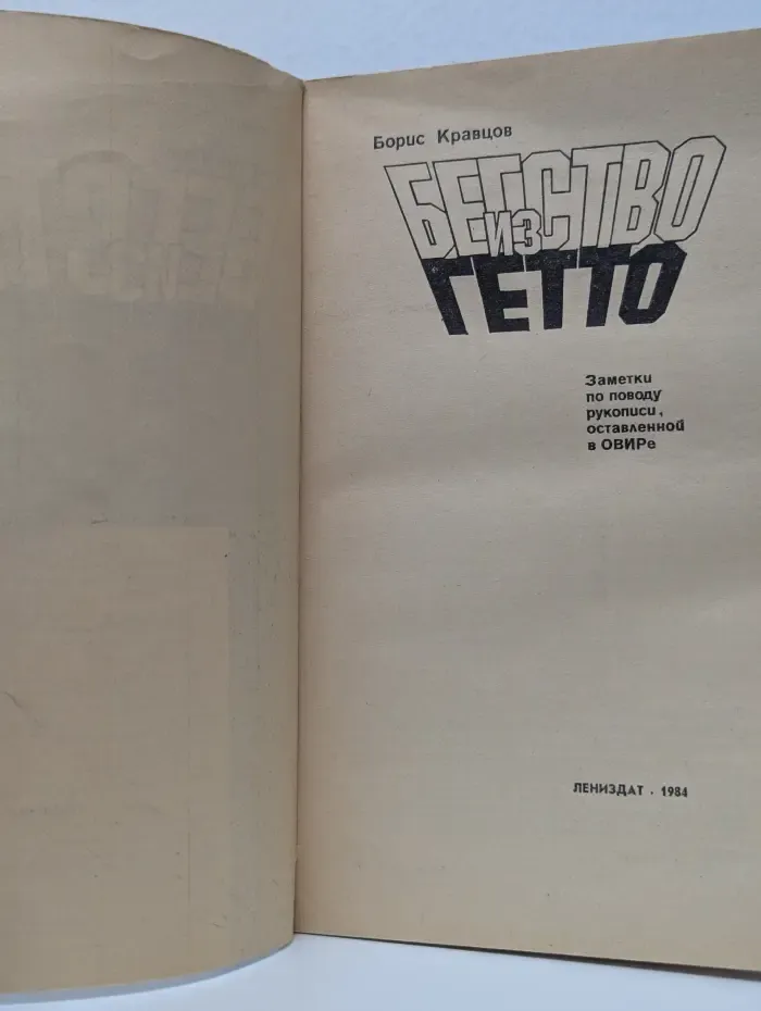 Бегство из гетто