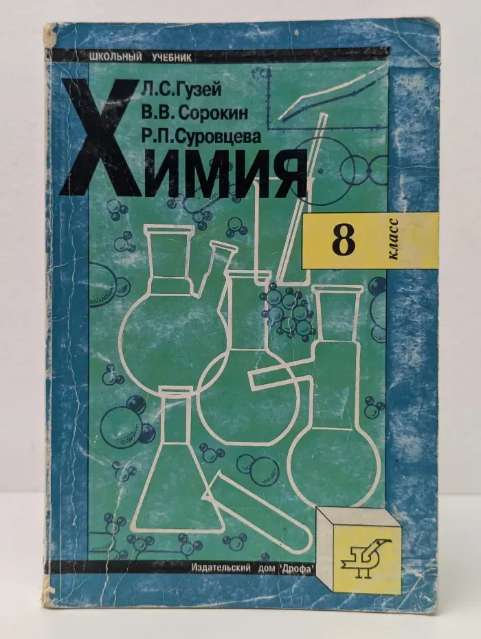 Химия. 8 класс
