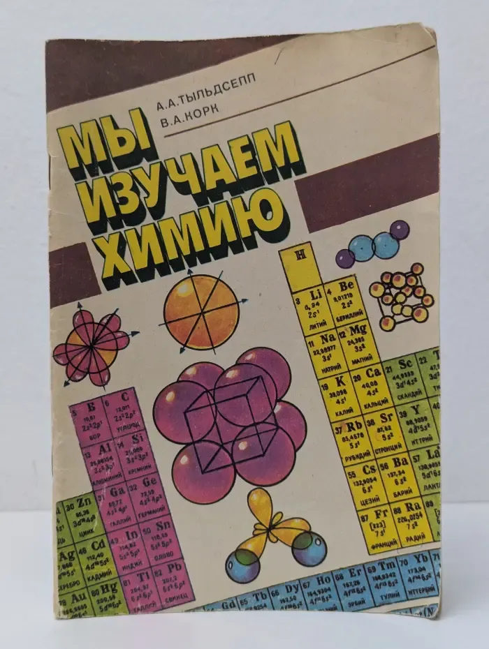 Мы изучаем химию. 7-8 классы