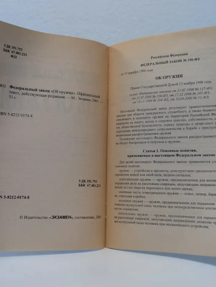 Федеральный закон Об оружии