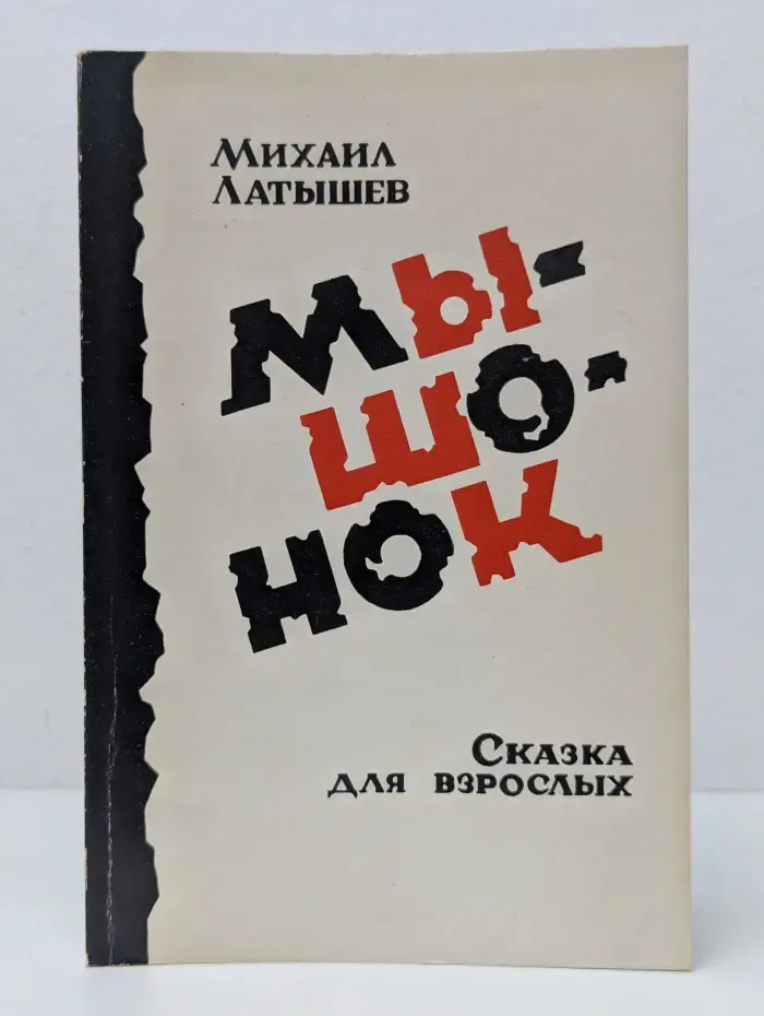 Мышонок. Сказка для взрослых