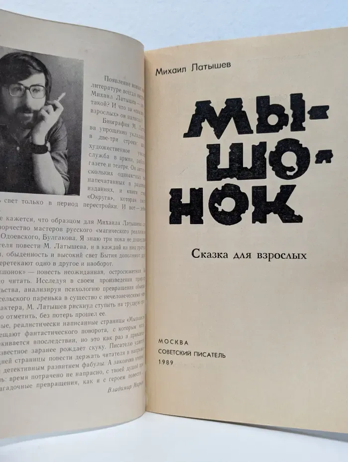 Мышонок. Сказка для взрослых