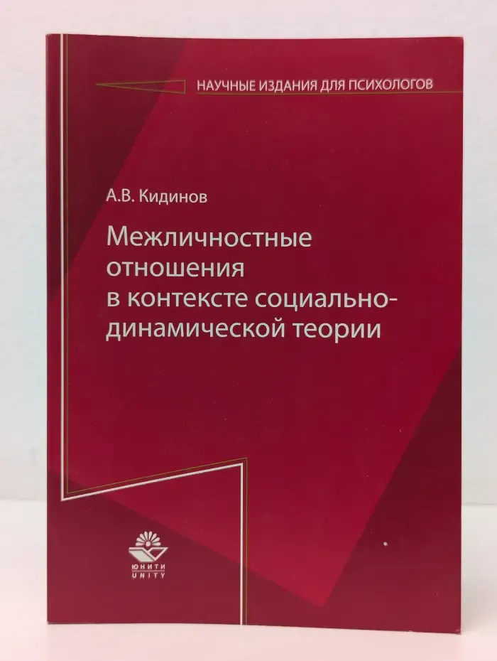 Научные издания для психологов. Межличностные отношения в контексте социально-динамической теории