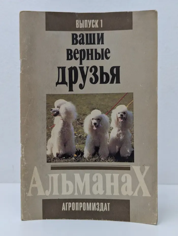 Ваши верные друзья. Альманах. Выпуск № 1