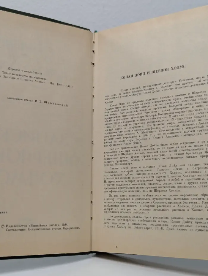 Записки о Шерлоке Холмсе
