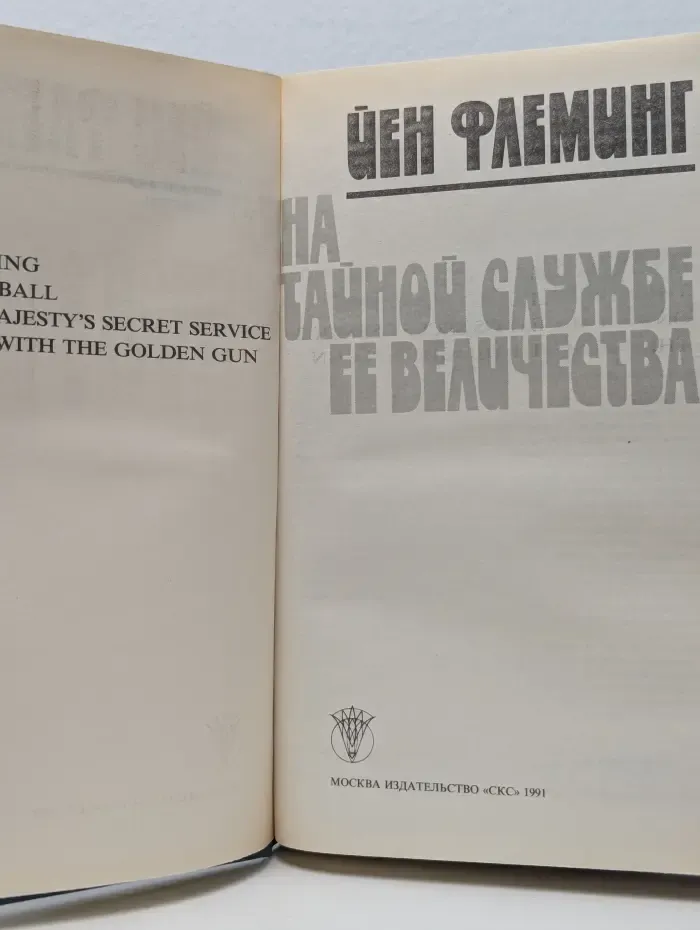 На тайной службе Ее Величества
