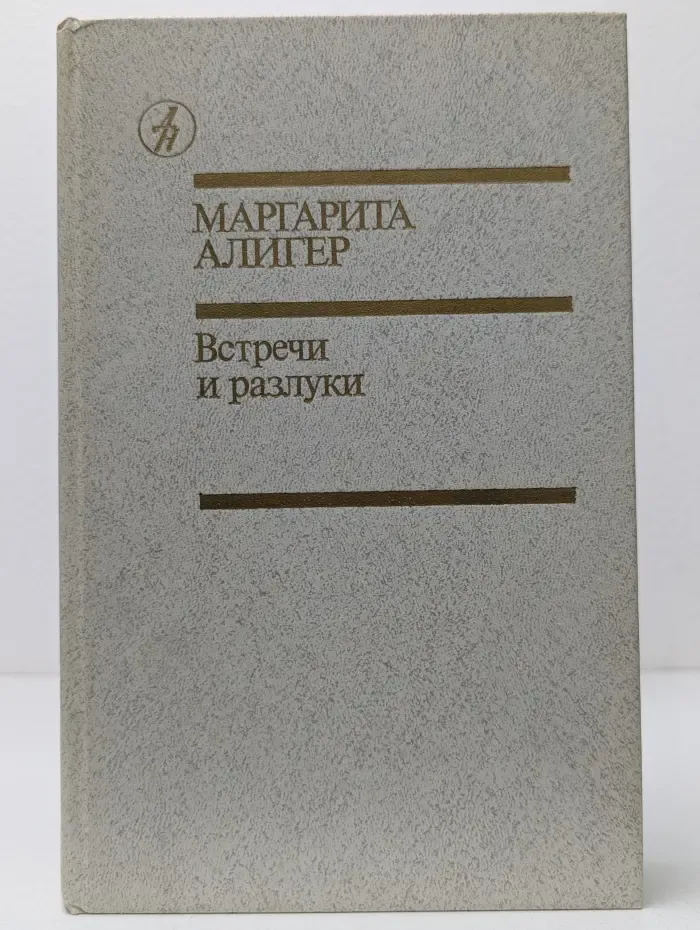 Библиотека "Дружбы народов". Встречи и разлуки