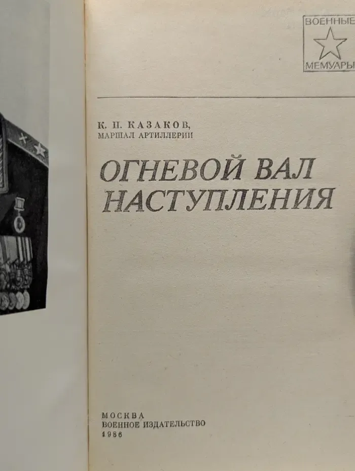 Военные мемуары. Огневой вал наступления