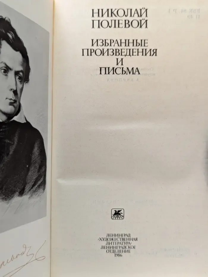 Николай Полевой. Избранные произведения и письма