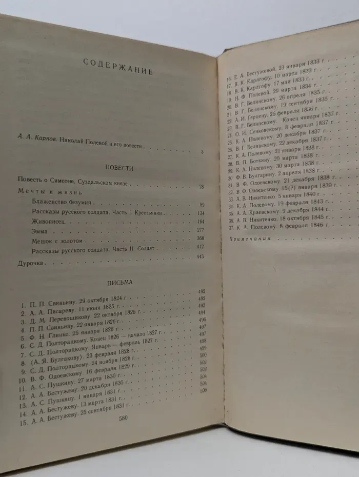 Николай Полевой. Избранные произведения и письма
