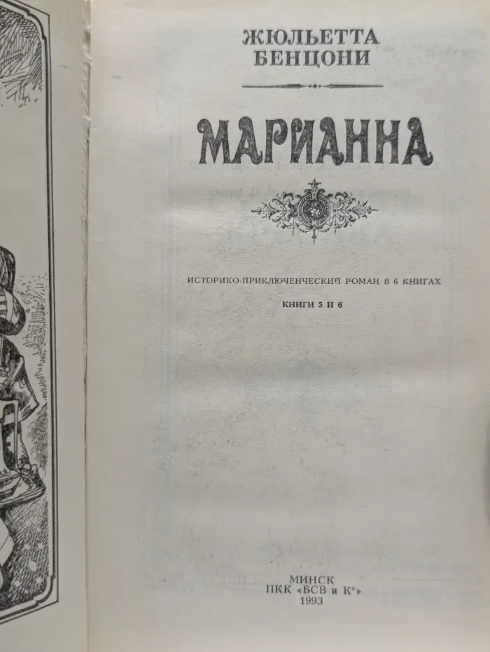 Марианна. Книги 5-6