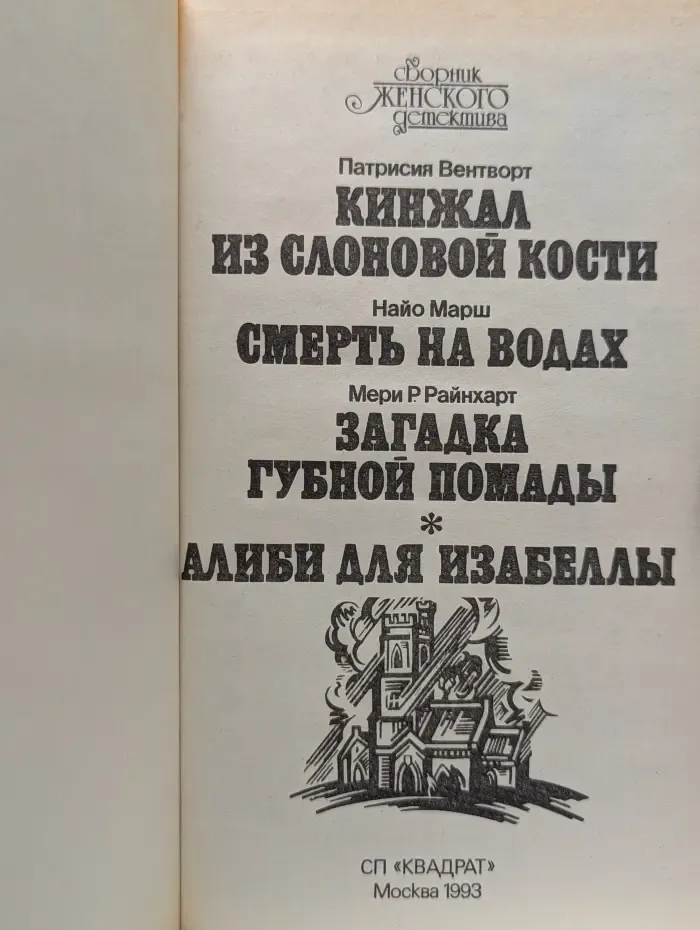 Сборник женского детектива. Кинжал из слоновой кости