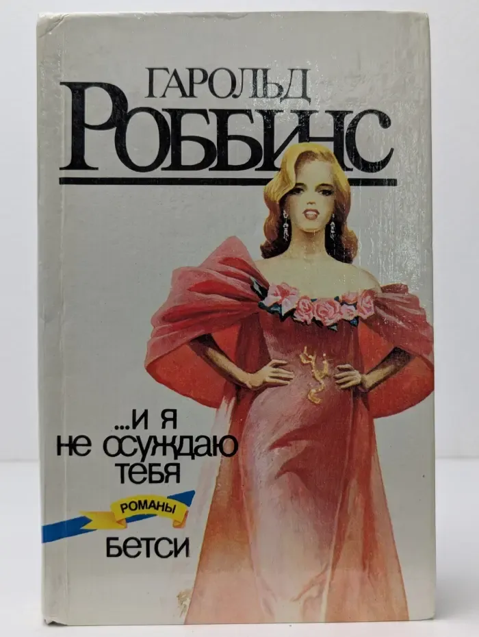 ...И я не осуждаю тебя. Бетси
