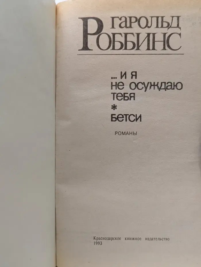 ...И я не осуждаю тебя. Бетси