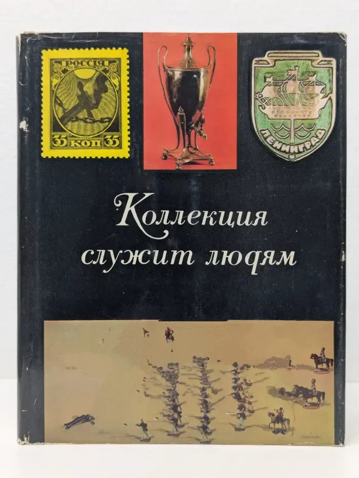 Коллекция служит людям